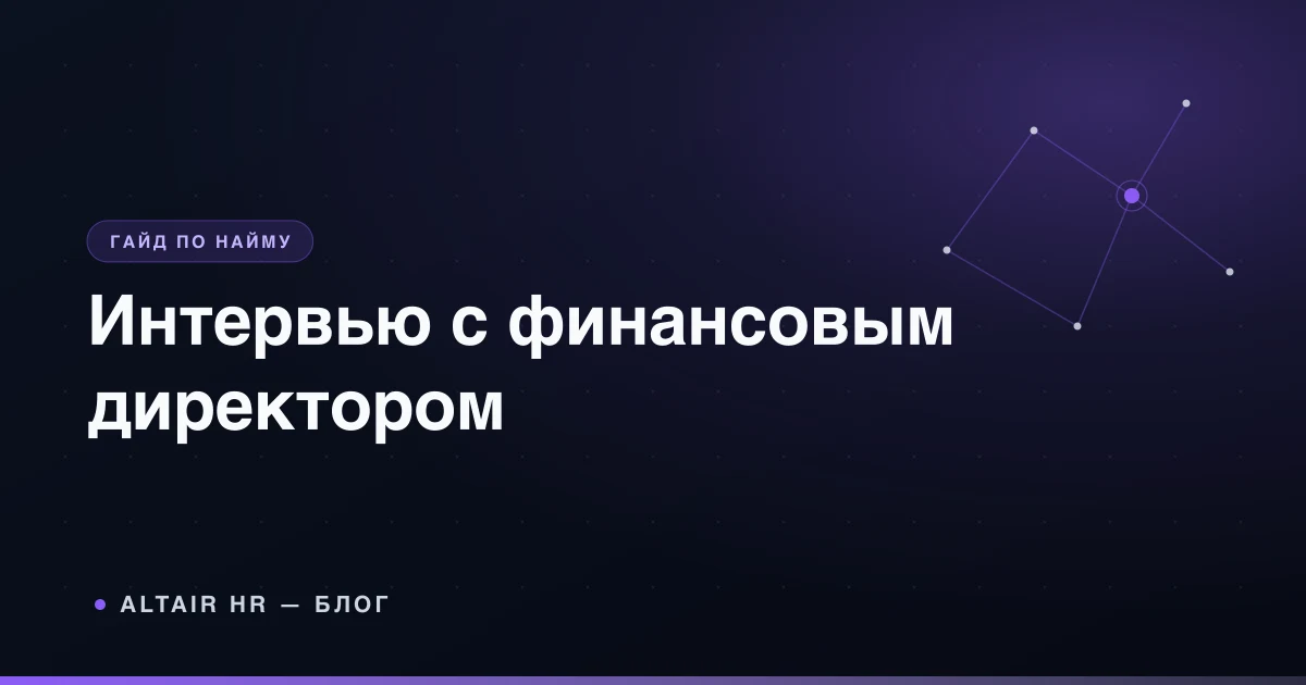 Вопросы для собеседования с финансовым директором на интервью собственника МСБ
