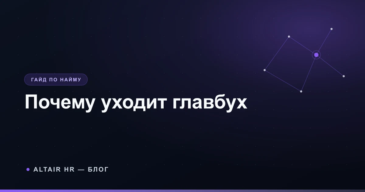 Почему главный бухгалтер увольняется и как собственнику оценить риски ухода