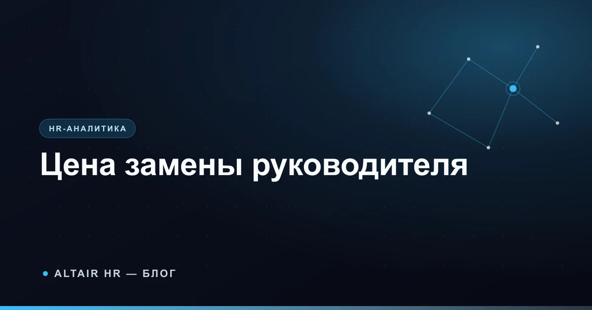 Сколько стоит замена руководителя в компании с учётом подбора, документов и адаптации