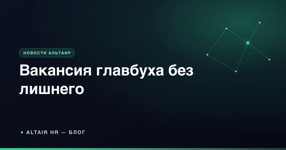 Как написать вакансию главного бухгалтера для сильных кандидатов в 2026 году