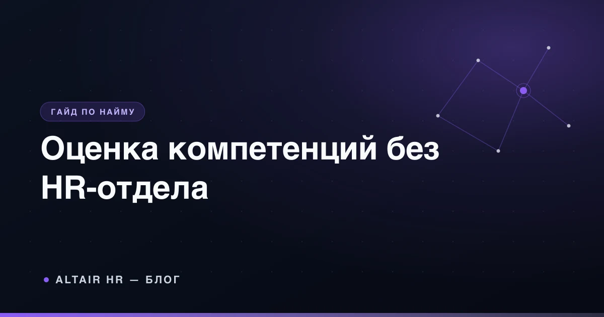 Оценка компетенций кандидата для малого и среднего бизнеса в 2026 году