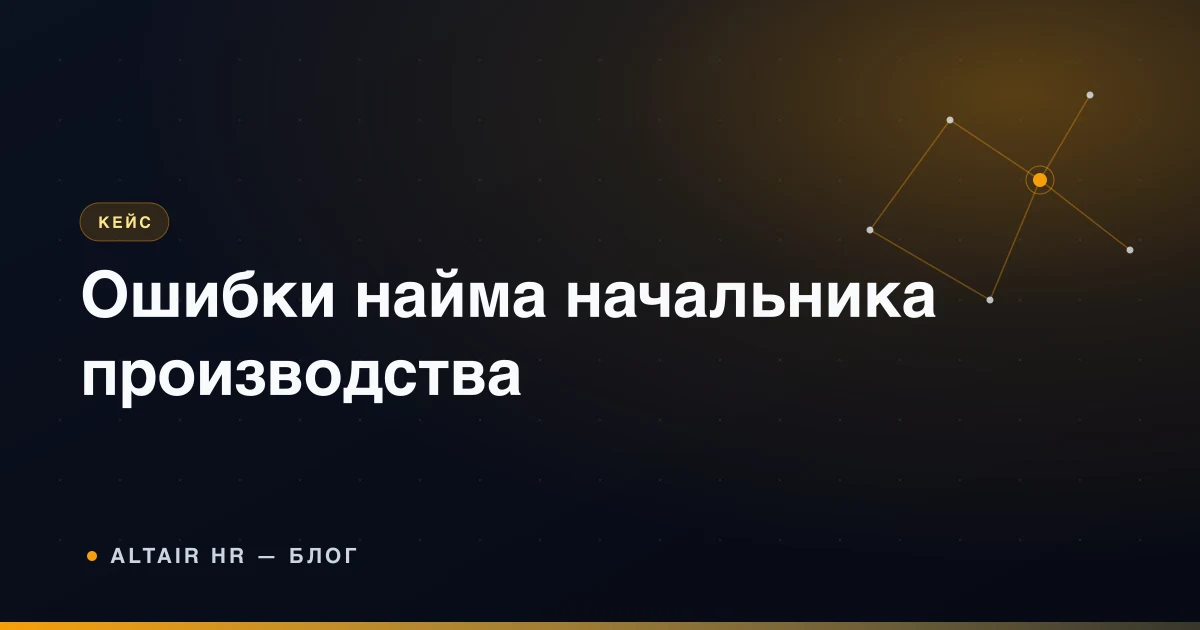 Ошибки при найме начальника производства: собственник проверяет кандидата по оценочному листу
