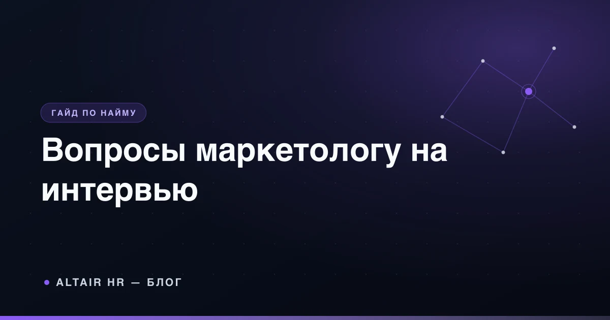Какие вопросы задать маркетологу на собеседовании для оценки опыта и результата
