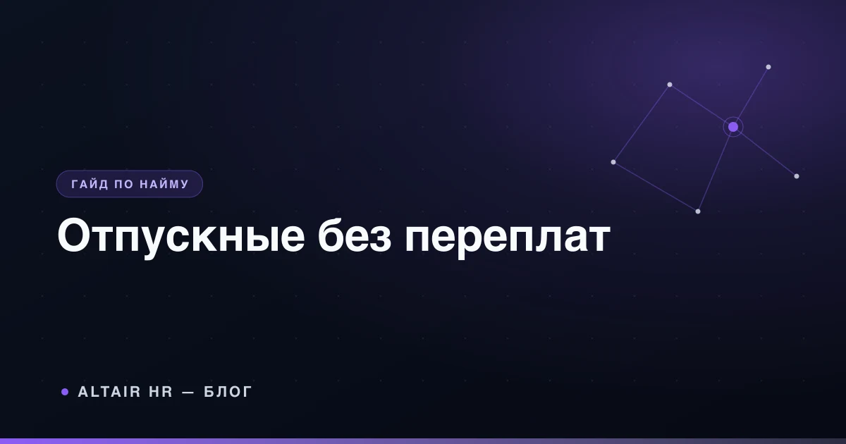 Как рассчитать отпускные в 2026 году: формула, календарь и документы на рабочем столе