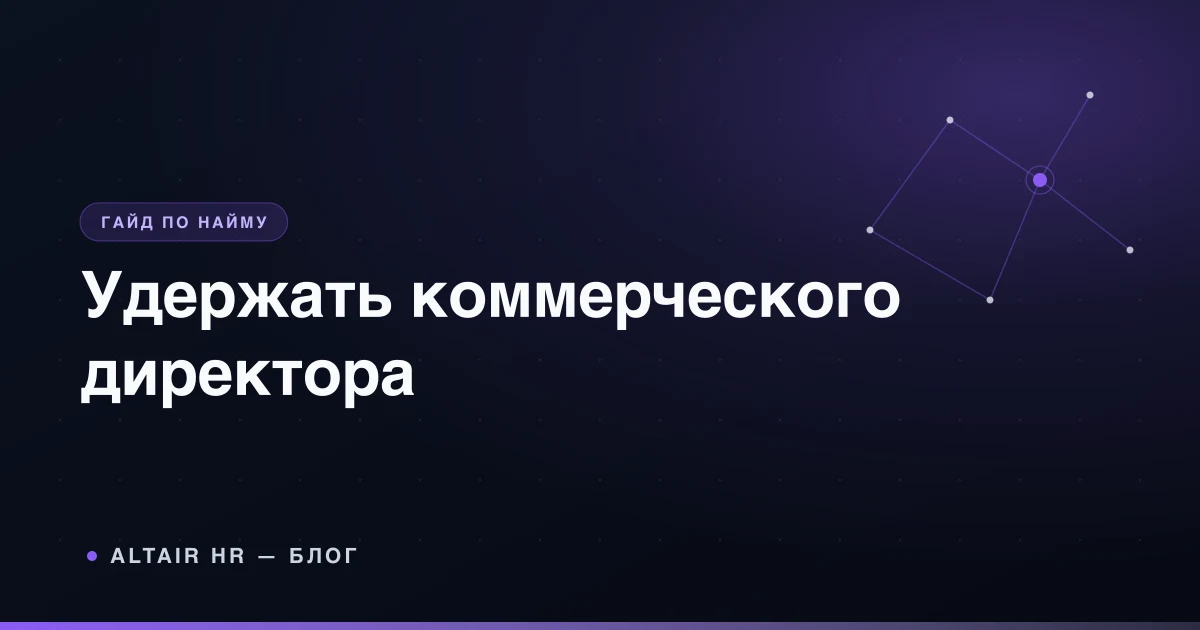 Как удержать коммерческого директора в малом бизнесе в 2026 году
