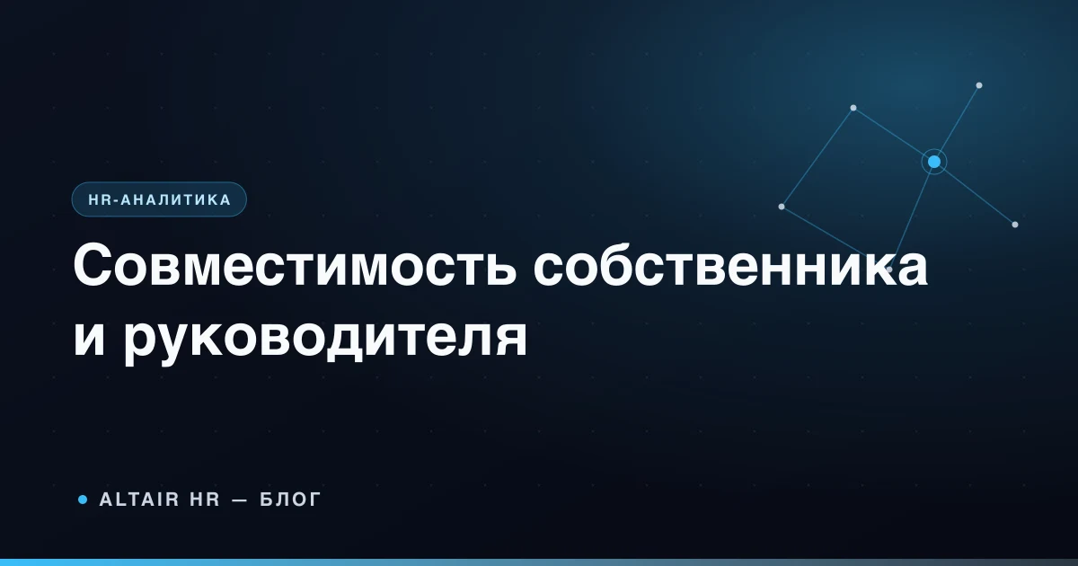 Как проверить совместимость руководителя с собственником по пяти рабочим критериям