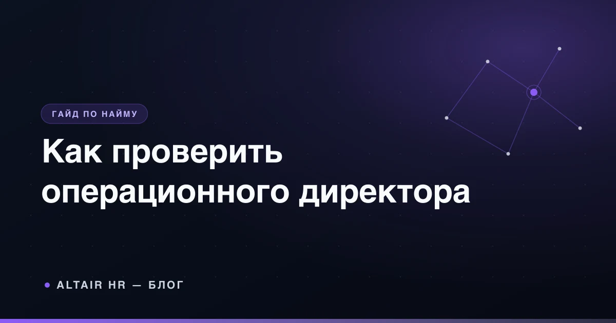 Вопросы на собеседовании с операционным директором и оценочный лист кандидата