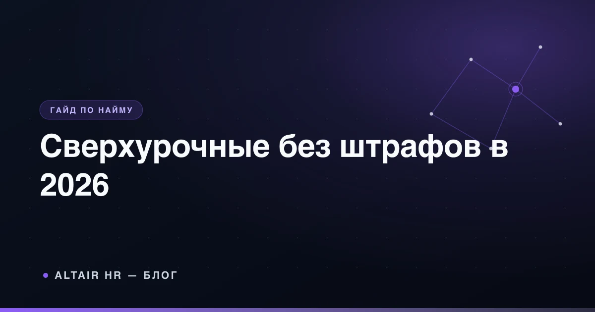 Оплата сверхурочной работы в 2026 году: лимиты, документы и расчёт для МСП