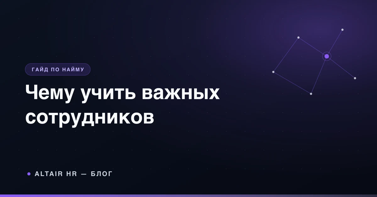 Обучение персонала по карте компетенций и бизнес-задачам компании