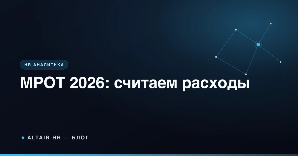 МРОТ 2026 и расчёт расходов работодателя на зарплату и страховые взносы