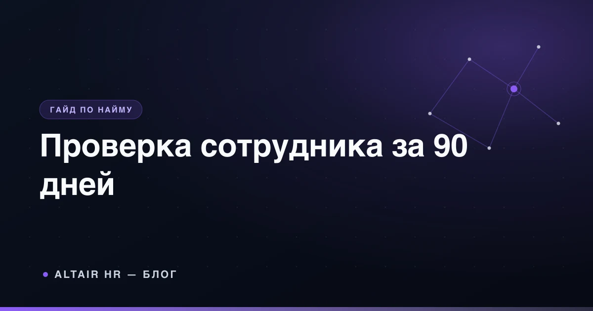 Испытательный срок сотрудника: план проверки результатов на 30, 60 и 90 дней