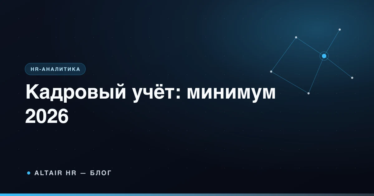Кадровый учёт в 2026 году: документы и чек-лист для собственника малого бизнеса