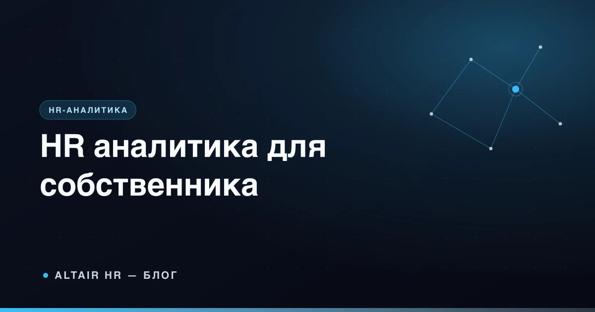 HR аналитика расходов, текучести и важных наймов в малом бизнесе