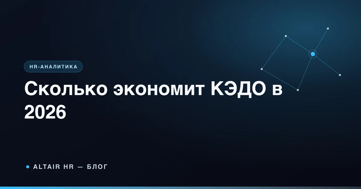 КЭДО что это и как рассчитать экономию времени и денег компании в 2026 году
