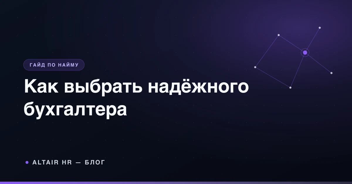 Как найти бухгалтера и проверить кандидата до предложения о работе