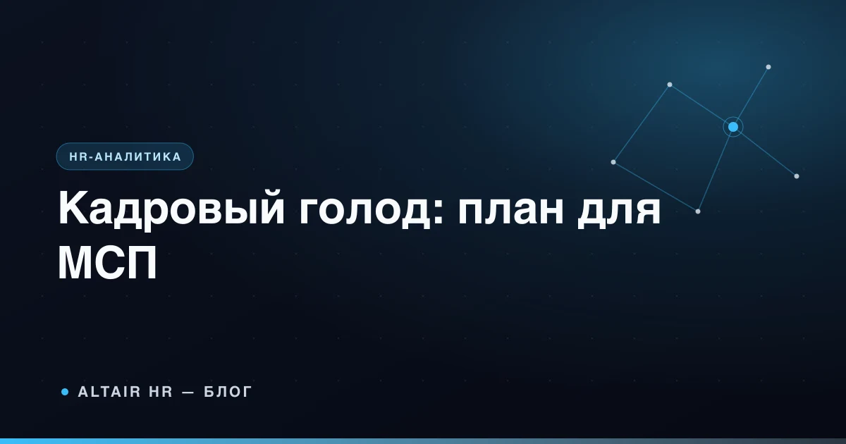 Кадровый голод в России и план точечного найма руководителей для малого бизнеса