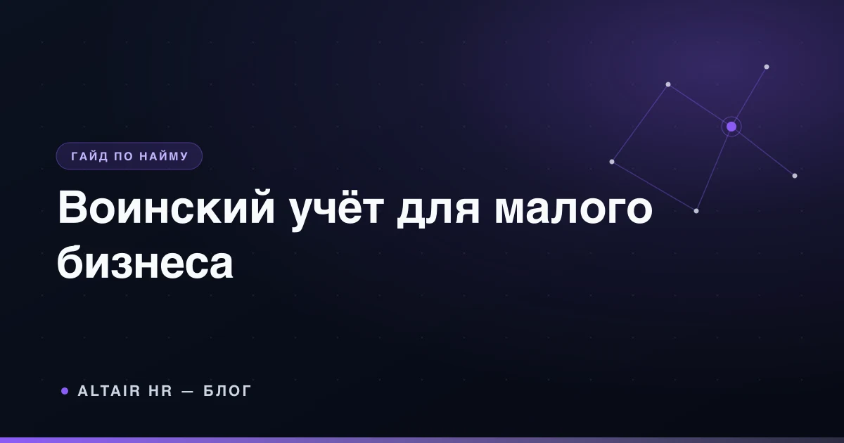Воинский учёт в организации в 2026 году: документы и чек-лист для малого бизнеса