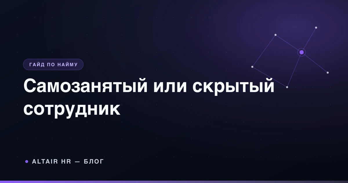Самозанятый вместо штатного сотрудника: риски договора и проверка модели работы