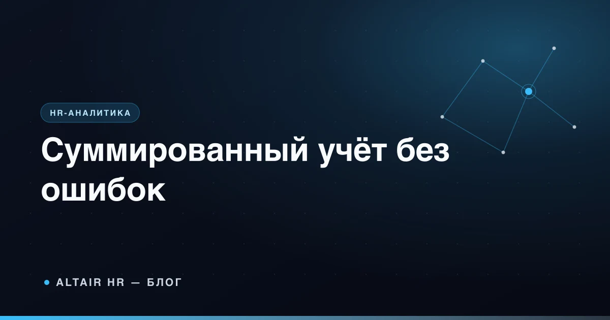 Суммированный учёт рабочего времени: календарь смен, часы и расчёт нормы в 2026 году