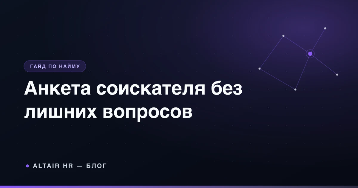 Анкета соискателя с вопросами для оценки руководителя или ключевого специалиста