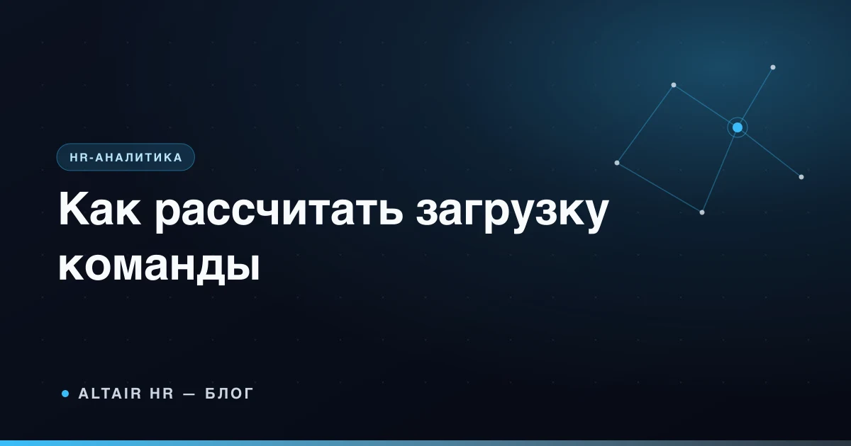 Нормирование труда и расчёт реальной загрузки команды малого бизнеса