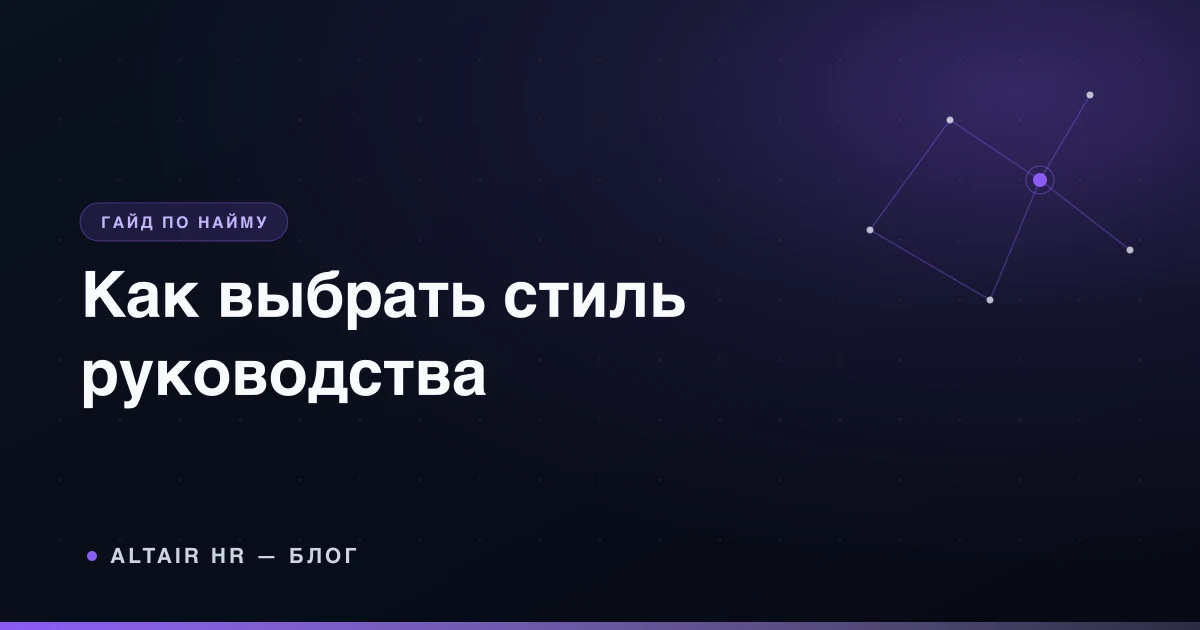 Стили руководства для разных задач, сотрудников и уровней риска в команде