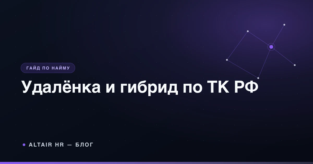 Как оформить дистанционную работу и гибридный график по ТК РФ в 2026 году