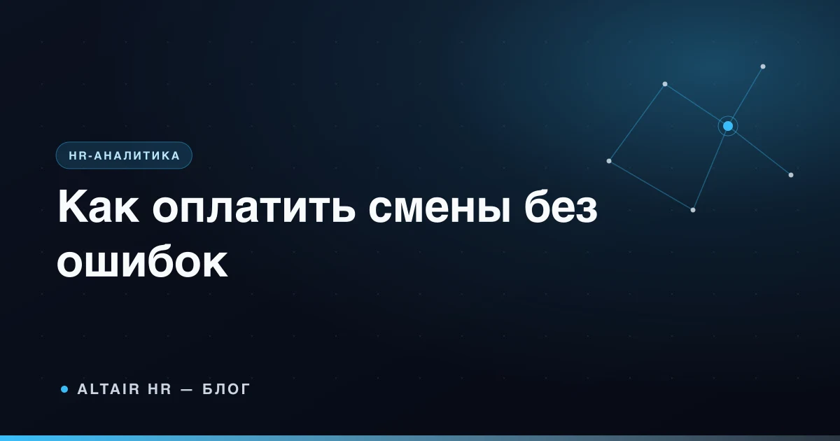 Сменный график работы с ночными, праздничными и сверхурочными часами