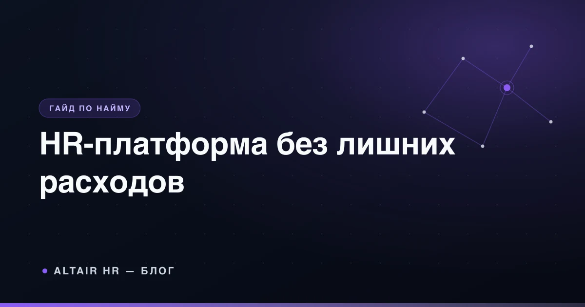 HR платформа: выбор функций, интеграций и полной стоимости для малого бизнеса
