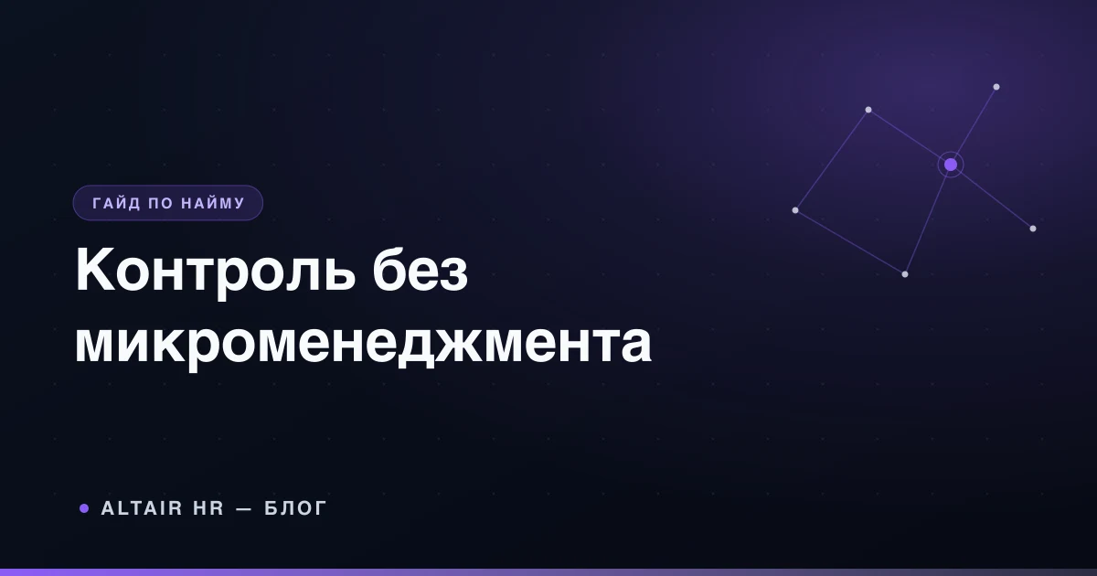 Микроменеджмент: руководитель заменяет постоянные проверки ясными контрольными точками