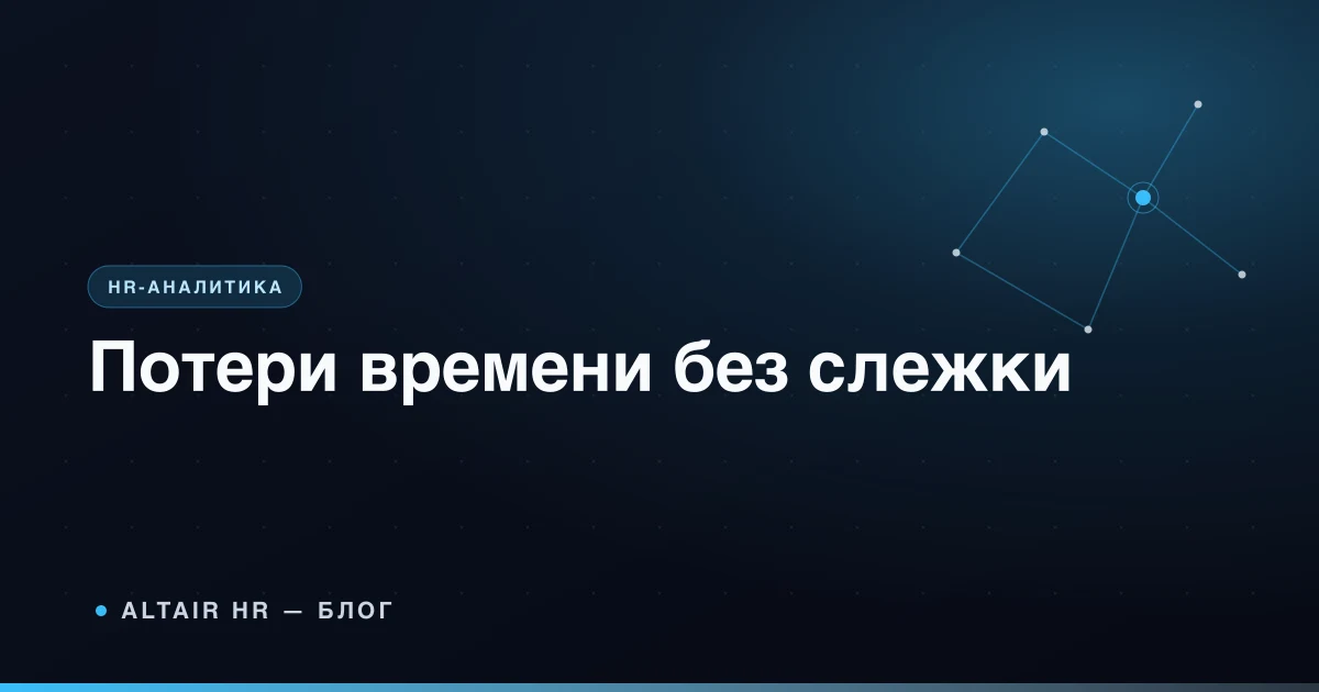 Фотография рабочего дня с картой задач, ожиданий и организационных потерь