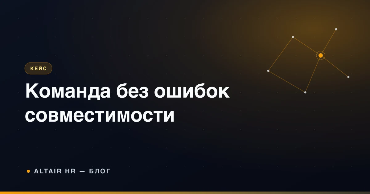 Как создать команду под узкое место бизнеса и оценить совместимость кандидатов