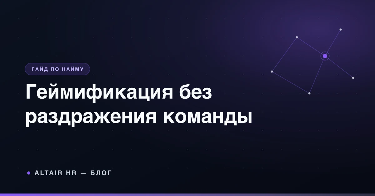 Геймификация персонала с понятными целями, прогрессом и добровольным участием